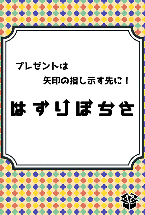 プレゼント サプライズに使える問題1 矢印の指し示すもの くえすんと