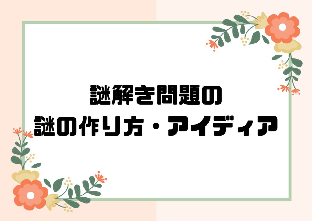 謎解き問題の謎の作り方 アイディア くえすんと